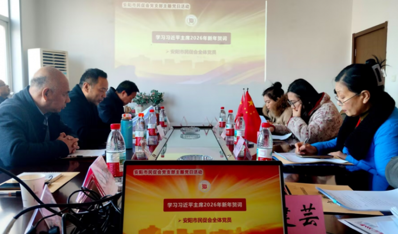 安阳市民促会召开2025年度年终民主评议会议暨开展主题党日活动